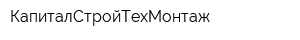 КапиталСтройТехМонтаж