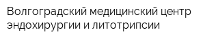 Волгоградский медицинский центр эндохирургии и литотрипсии