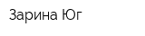Зарина-Юг