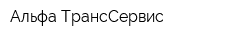 Альфа-ТрансСервис