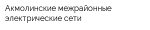 Акмолинские межрайонные электрические сети