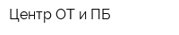 Центр ОТ и ПБ