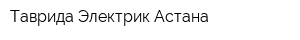 Таврида Электрик Астана