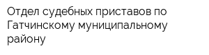 Отдел судебных приставов по Гатчинскому муниципальному району