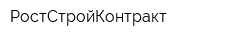 РостСтройКонтракт