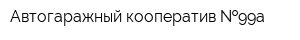 Автогаражный кооператив  99а