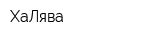 ХаЛява
