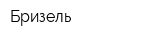 Бризель