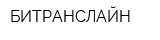 БИТРАНСЛАЙН