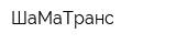 ШаМаТранс