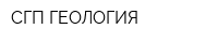 СГП-ГЕОЛОГИЯ