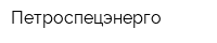 Петроспецэнерго