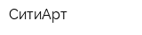 СитиАрт