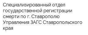 Специализированный отдел государственной регистрации смерти по г Ставрополю Управления ЗАГС Ставропольского края