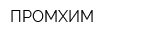 ПРОМХИМ