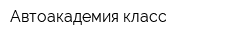 Автоакадемия класс