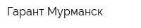Гарант-Мурманск