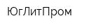 ЮгЛитПром