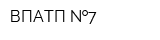 ВПАТП  7
