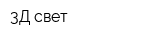 3Д-свет