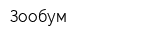 Зообум