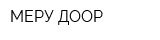 МЕРУ ДООР