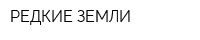 РЕДКИЕ ЗЕМЛИ