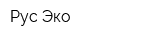 Рус-Эко
