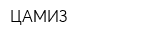 ЦАМИЗ