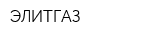 ЭЛИТГАЗ