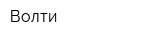 Волти