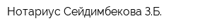 Нотариус Сейдимбекова ЗБ
