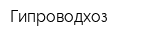 Гипроводхоз