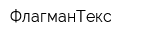 ФлагманТекс