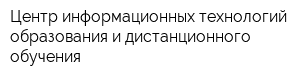 Центр информационных технологий образования и дистанционного обучения
