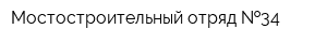 Мостостроительный отряд  34