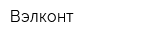 Вэлконт