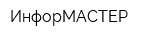 ИнфорМАСТЕР