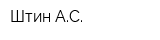 Штин АС