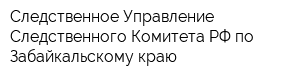 Следственное Управление Следственного Комитета РФ по Забайкальскому краю