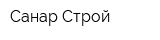 Санар-Строй