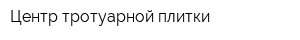 Центр тротуарной плитки