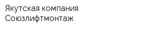 Якутская компания Союзлифтмонтаж