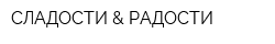 СЛАДОСТИ & РАДОСТИ