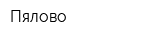 Пялово