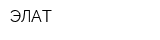 ЭЛАТ
