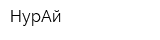 НурАй