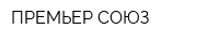 ПРЕМЬЕР-СОЮЗ