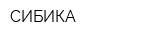 СИБИКА
