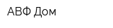 АВФ Дом